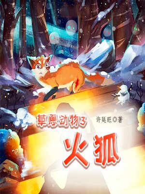 cover image of 草原动物3：火狐